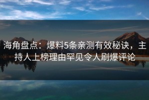 海角盘点：爆料5条亲测有效秘诀，主持人上榜理由罕见令人刷爆评论