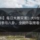 【爆料】每日大赛突发：大V在昨晚被曝曾参与八卦，全网炸裂席卷全网