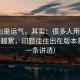 你以为是运气，其实：很多人用吃瓜51越用越累，问题往往出在版本差别（一条讲透）