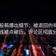 匿名投稿爆出细节：被退回的礼物的暗线被点破后，评论区彻底分手