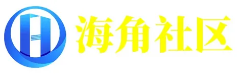 海角网合集 - 论坛与资源导航