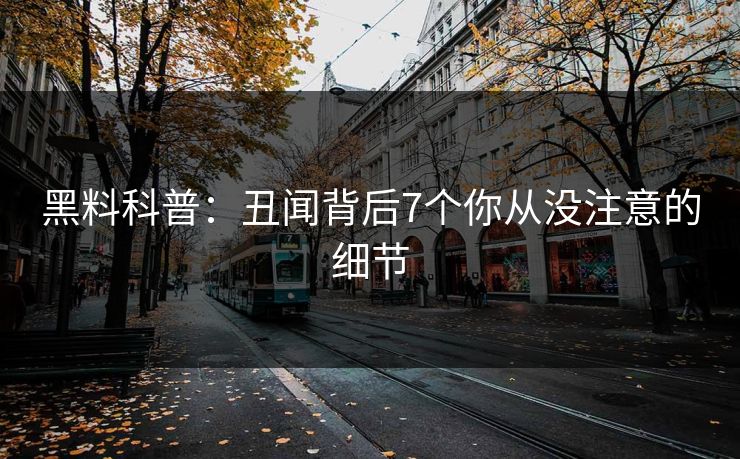 黑料科普:丑闻背后7个你从没注意的细节 黑料科普:丑闻背后7个你从没注意的细节
